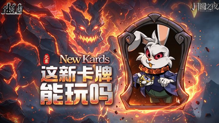 这张卡能玩吗?(白兔先生/78)截图