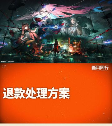 彻底要说再见了！新月同行公布退款方案！