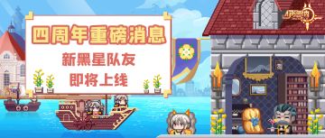 【四周年！启动！】全新黑星队友上线，快来解读一下吧~
