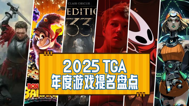 2025 TGA 年度游戏提名盘点！年度游戏花落谁家？截图