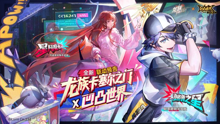 全新联动活动速览｜《龙族：卡塞尔之门》x 《凹凸世界》截图