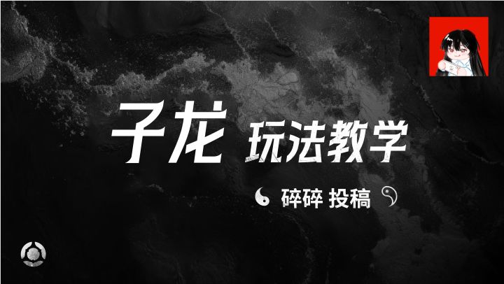 子龙玩法教学——碎碎投稿截图