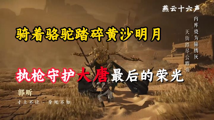 执枪守护大唐最后的荣光【燕云十六声】截图