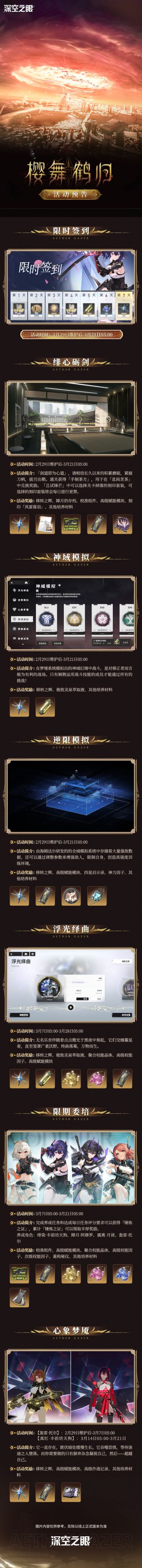 2.10版本「樱舞鹤归」活动预告