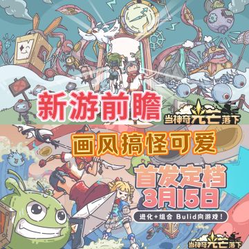 肉鸽+卡牌+养成，画风搞怪可爱，下载已开启