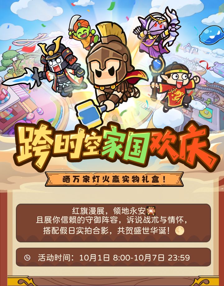 【有奖互动】金秋华诞来袭!巧布防线,解锁假日好礼截图