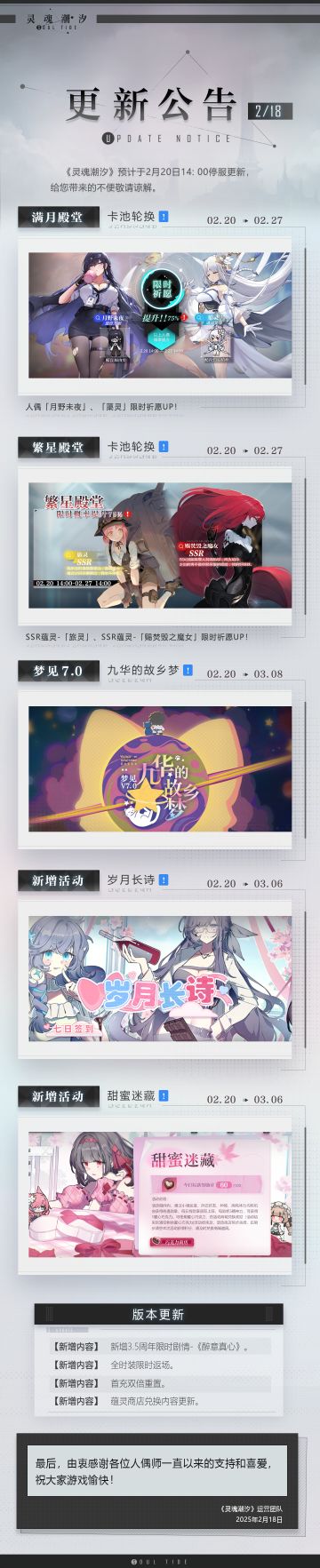 《灵魂潮汐》2月20日停机维护公告