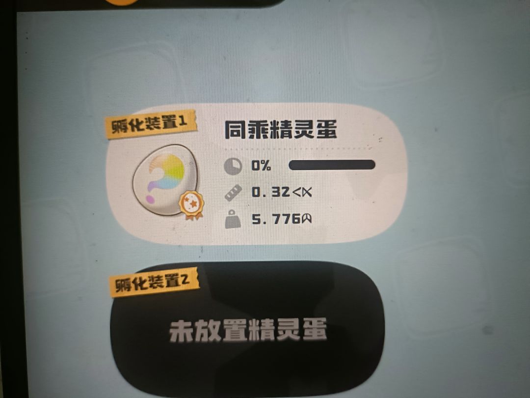 兄弟们,这两个蛋是什么精灵 2