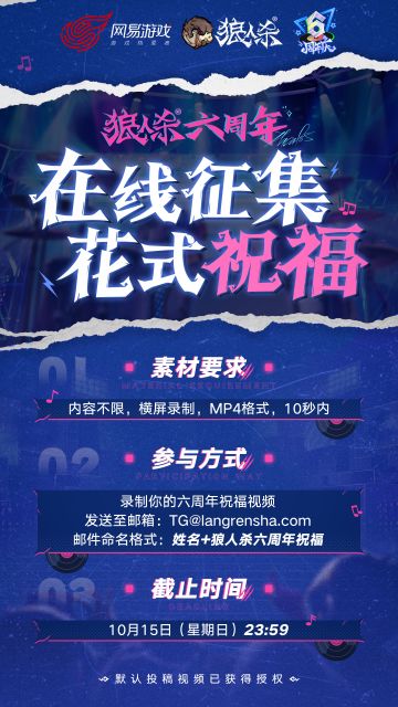 【周年花式祝福征集】狼人杀六周年庆典即将开启！