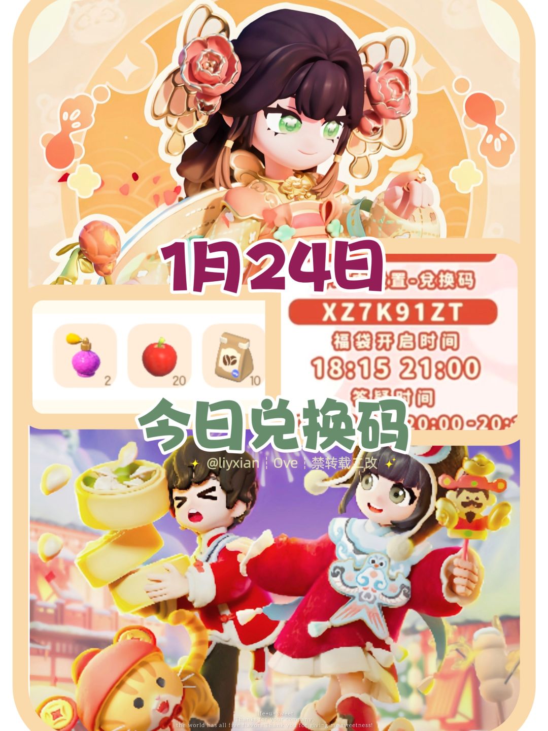 【心动小镇】（1.24）今日兑换码截图