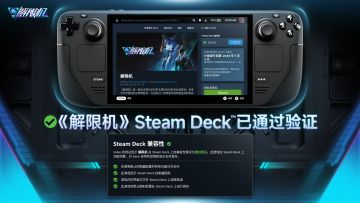 《解限机》现已通过Steam Deck验证，首发即可流畅游玩！预下载现已开启，请驾驶员做好战斗准备，迎接7月2日全球公测！
#解限机 #解限机公测定档 #解限机定档7月2日