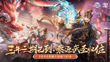 【已开奖】三年之期已到，恭迎武圣归位！新魂将 · 苍澜关羽登场