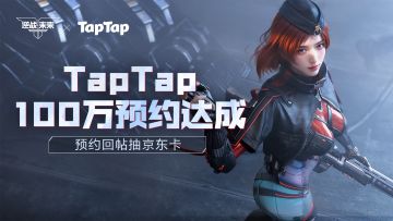 【已开奖】《逆战：未来》×TapTap 100万预约达成！抽京东卡！