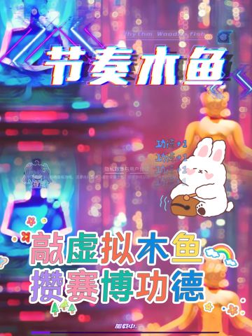 今天也是功德圆满的一天呢🎶