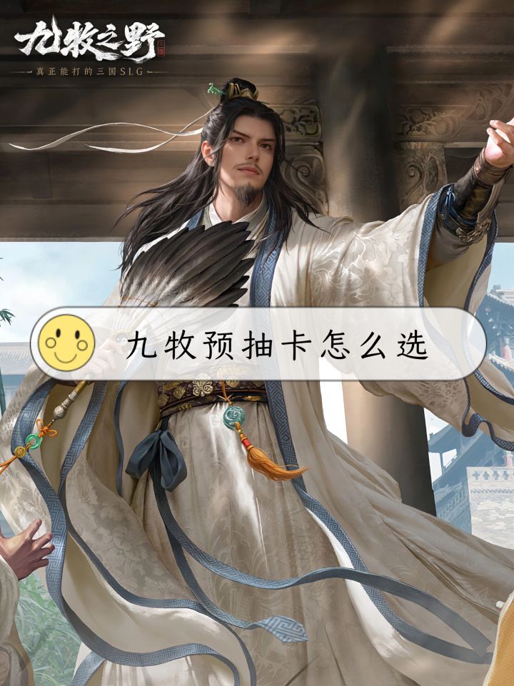 九牧预抽卡怎么选截图