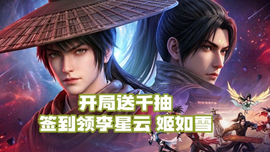 斗破×不良人联动上线！开局送千抽，签到领李星云、姬如雪！截图
