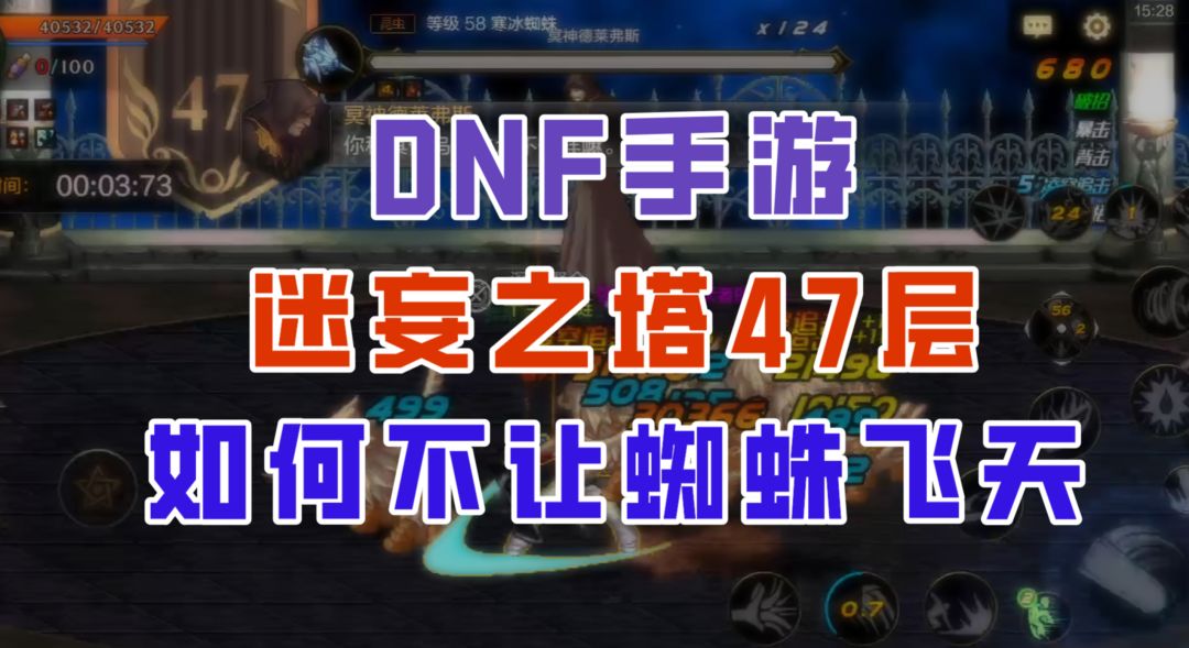 【DNF手游】迷妄之塔47层最细节教学，全程不让蜘蛛飞天！截图