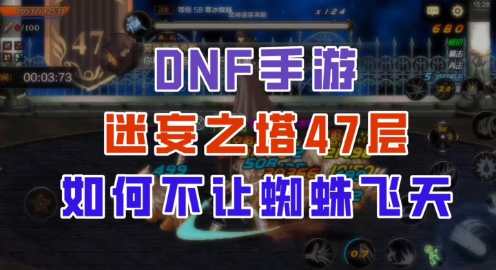 【DNF手游】迷妄之塔47层最细节教学,全程不让蜘蛛飞天!截图