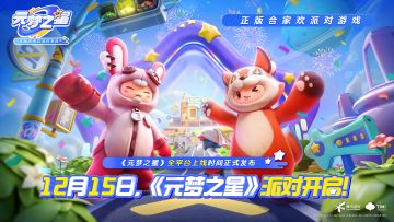 元梦之星定档12月15日全平台正式上线啦！
