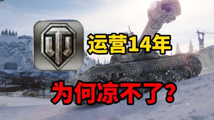 真男人必玩?坦克世界活了14年,凭什么能越战越勇?截图