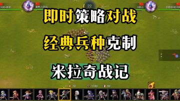 策略对战，经典易上手【米拉奇战记】