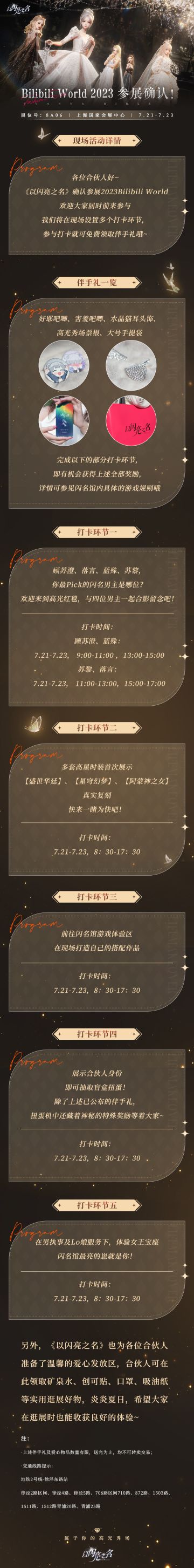 《以闪亮之名》x Bilibili World 2023高光秀场明日开展！