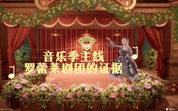 【无限暖暖】音乐季主线罗蕾莱剧团的证据
