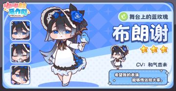 《嘟嘟脸恶作剧》使徒介绍「舞台上的蓝玫瑰」布朗谢