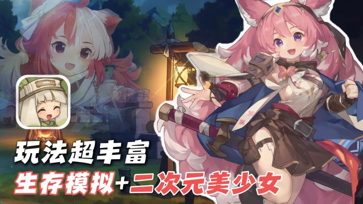 二次元美少女+硬核生存模拟！多种玩法完美结合！截图