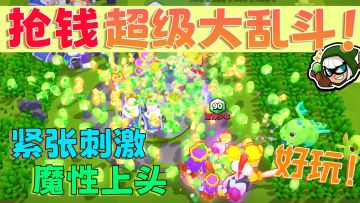 超级上头！疯狂的卡通多人对战！十人激烈大乱斗！