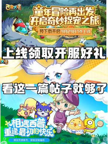 西普大陆下载体验上线有什么福利一帖即可。