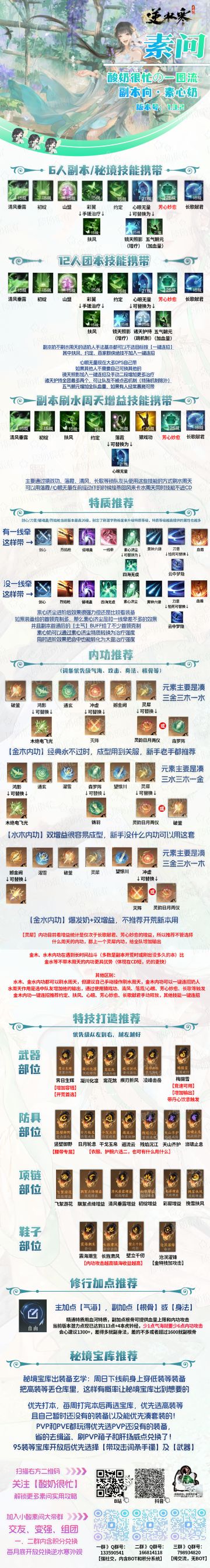 逆水寒手游1.3.2版本素问素心一图流，含全套可抄作业！