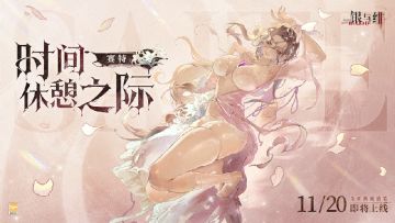 眷属盛装丨时间休憩之际