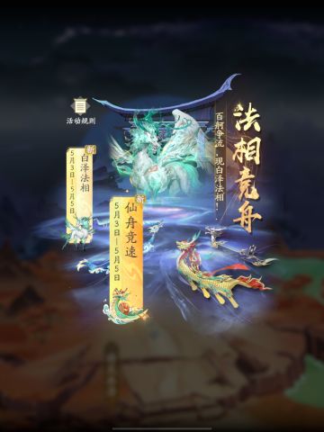 【白泽 法相竞舟】凡人历2368~2370道年 纪念