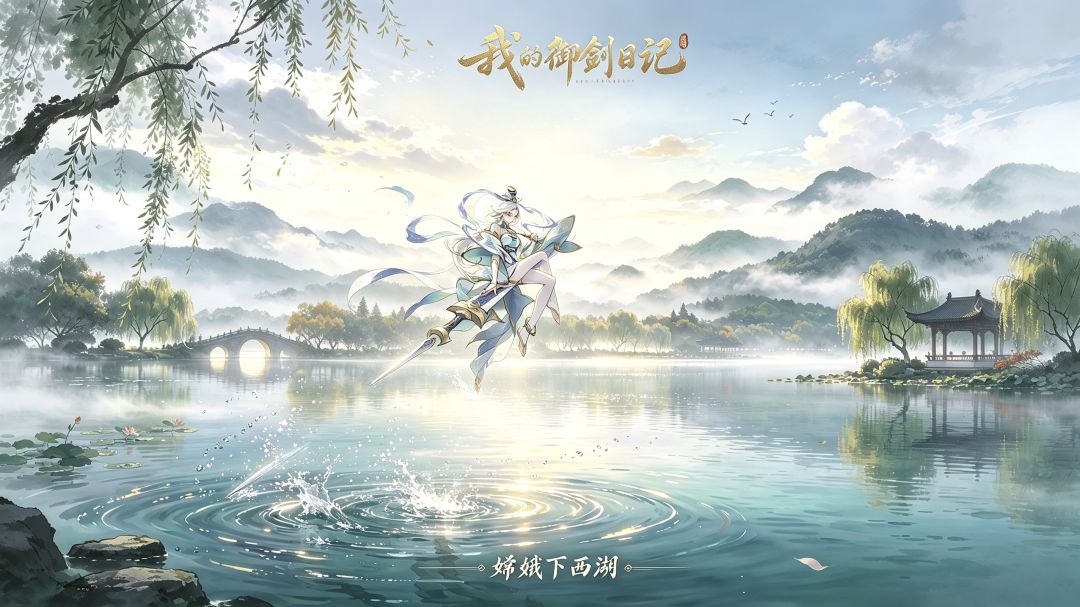 【我的御剑日记】嫦娥下西湖 1