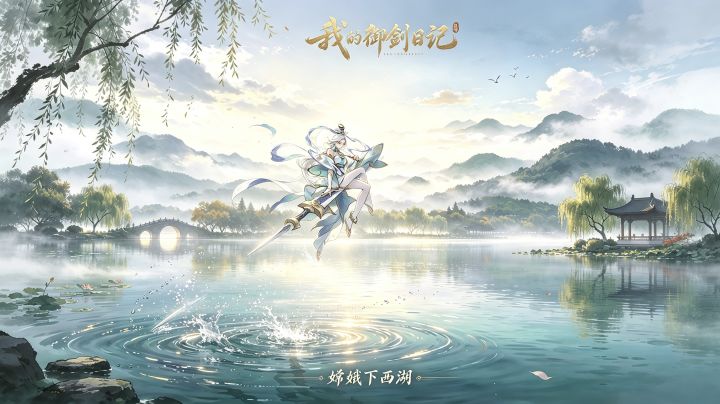 【我的御剑日记】嫦娥下西湖截图