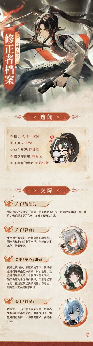 修正者档案|九司·陆吾情报追加！