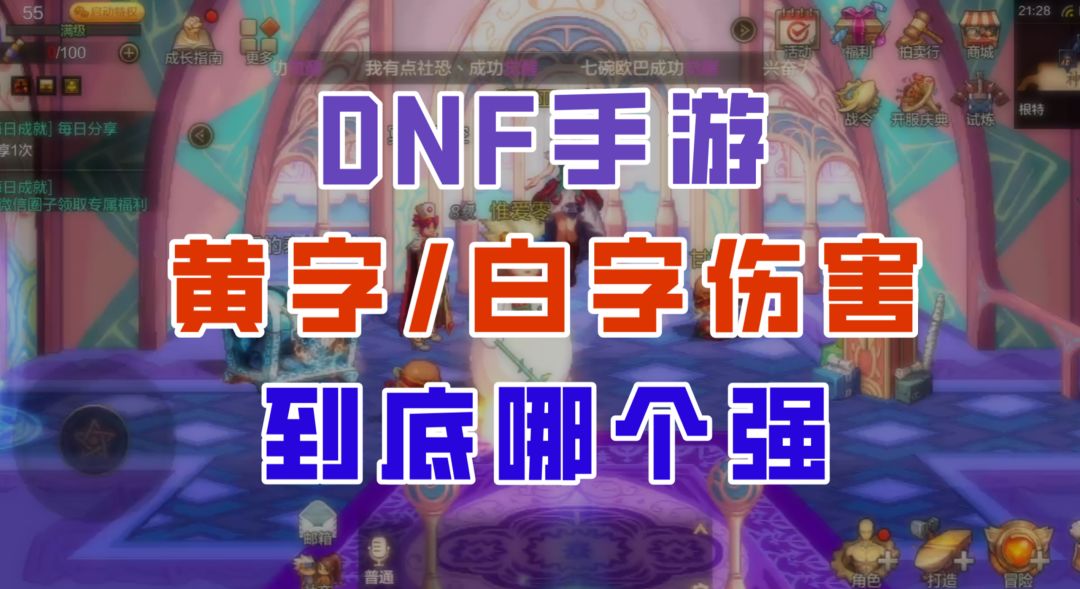【DNF手游】黄字和白字伤害到底该怎么抉择？三分钟彻底看懂！截图