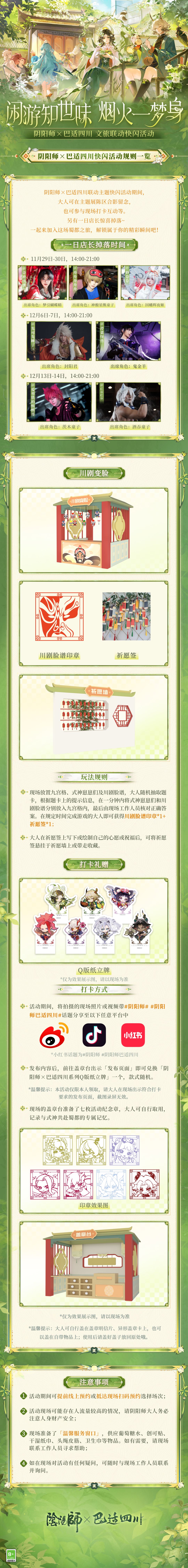 阴阳师×巴适四川文旅联动线下活动情报公开 2