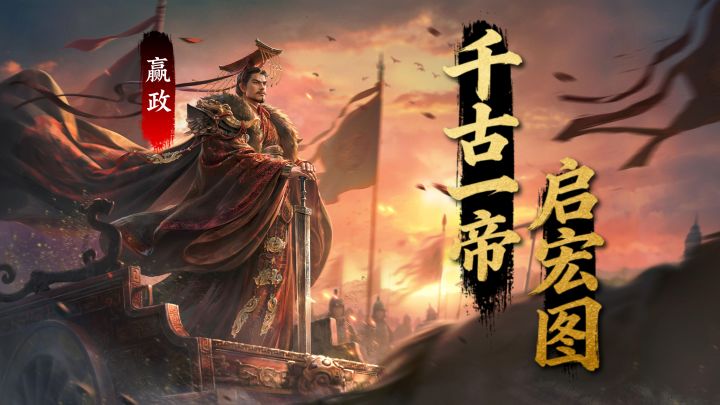【赛季将领】一统开帝业，百家启宏图 — 嬴政截图