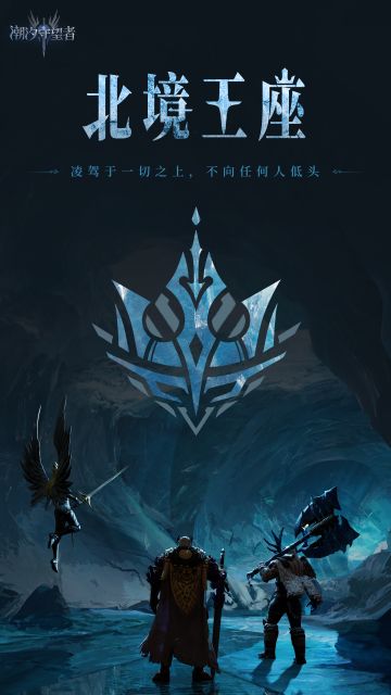 阵营档案丨北境王座