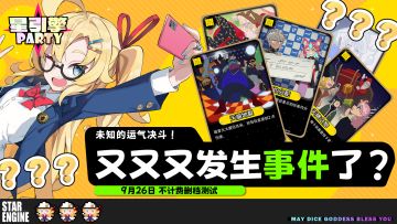 《星引擎Party》设计属于你自己的事件，参与讨论抽选奖品！