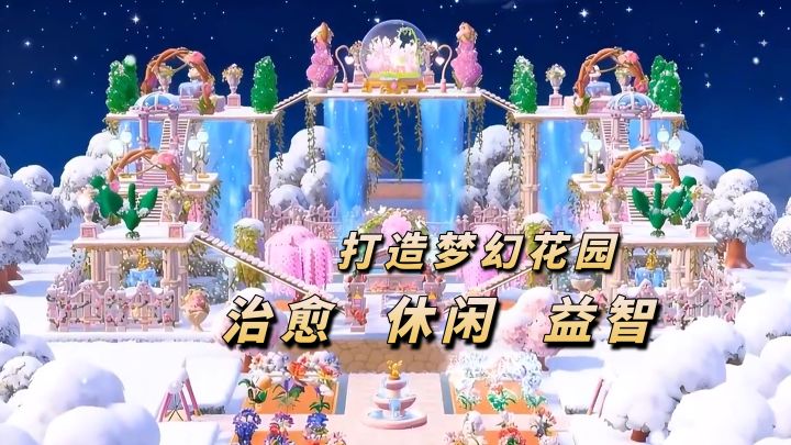轻松惬意打造梦幻花园!【神奇植物园】截图