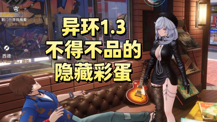 【异环】制作组的隐藏彩蛋你发现了么截图