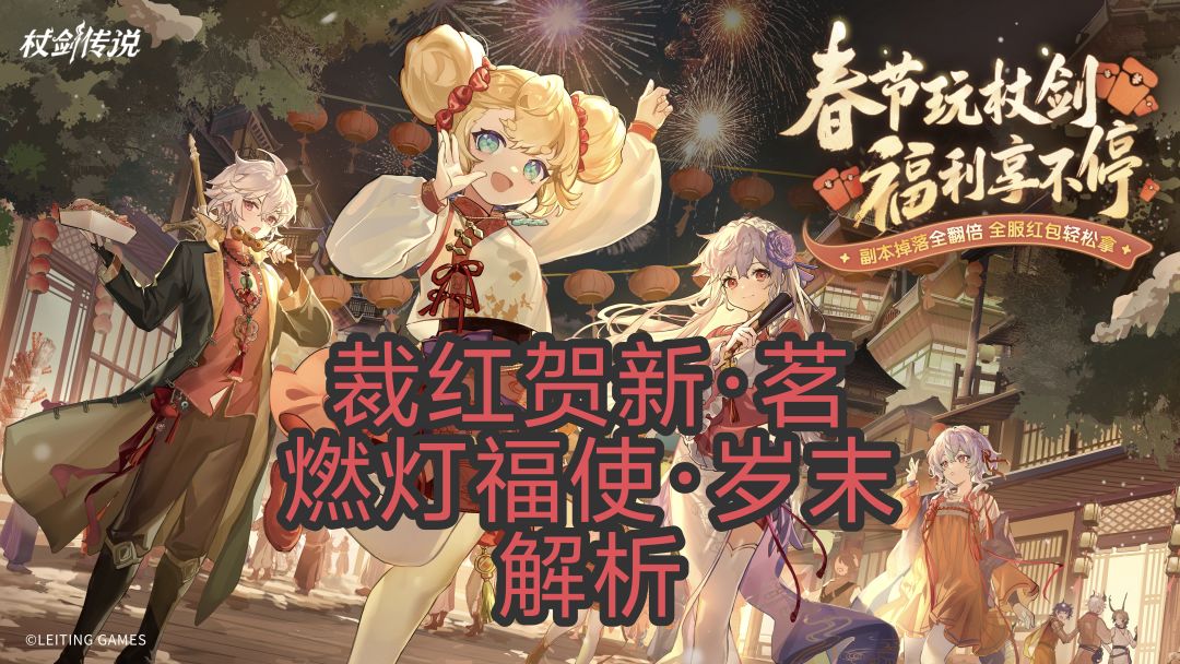 【杖剑传说】灯明千霄 转盘伙伴 裁红贺新·茗燃灯福使·岁末解析截图