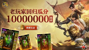 老玩家认证回归《原始征途》送专属称号坐骑，瓜分1000万基金！