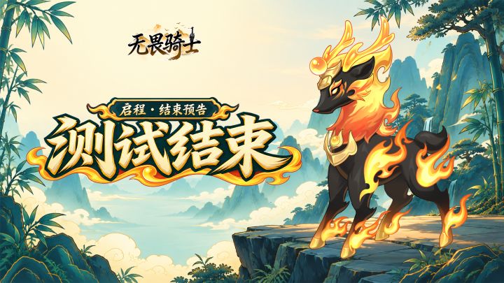 测试结束公告截图