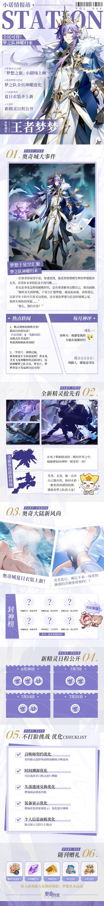 小诺情报站vol.004
于星空汇聚梦想
一场属于梦梦和奥奇的「梦想之旅」即将启航
全新版本「梦想启航」6月30日开启
快和小诺一起看看旅途将有什么全新的故事吧！↓↓↓