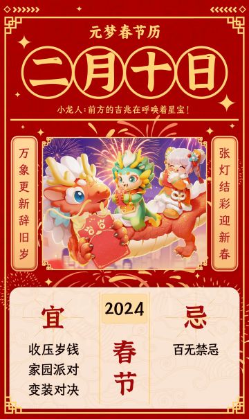 元梦春节历丨春节