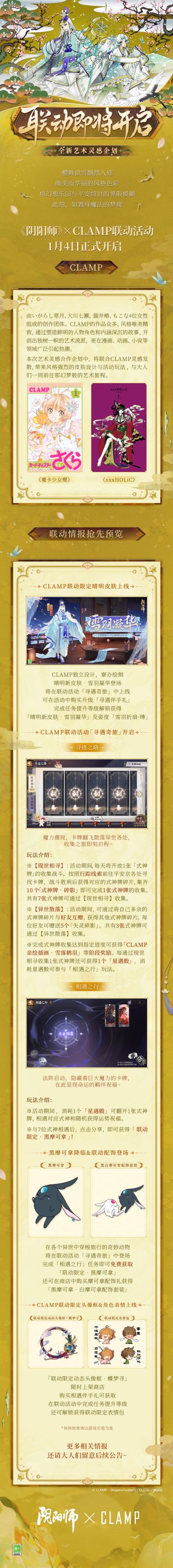 ☆阴阳师×CLAMP联动即将开启☆